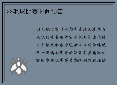 羽毛球比赛时间预告