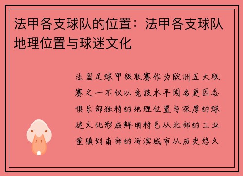 法甲各支球队的位置:法甲各支球队地理位置与球迷文化