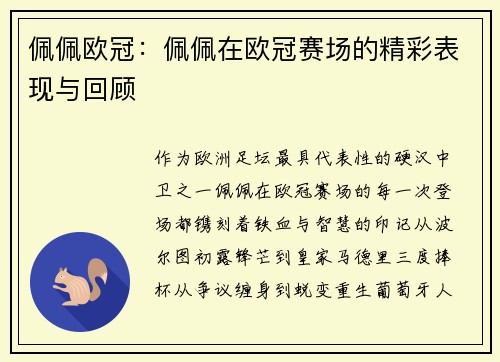 佩佩欧冠:佩佩在欧冠赛场的精彩表现与回顾