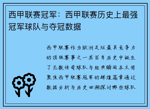 西甲联赛冠军:西甲联赛历史上最强冠军球队与夺冠数据