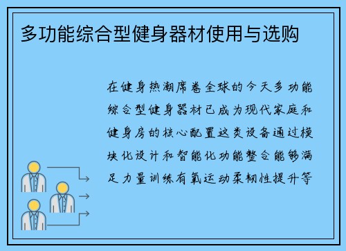 多功能综合型健身器材使用与选购