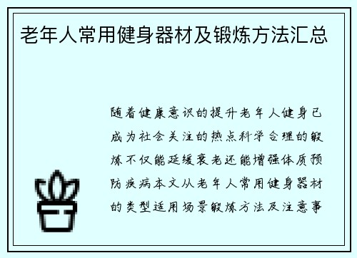 老年人常用健身器材及锻炼方法汇总
