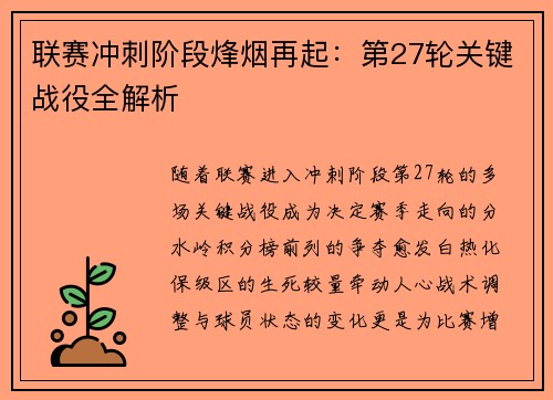 联赛冲刺阶段烽烟再起:第27轮关键战役全解析