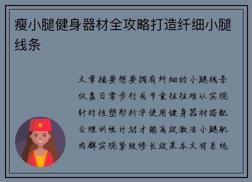 瘦小腿健身器材全攻略打造纤细小腿线条