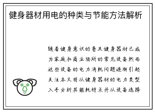 健身器材用电的种类与节能方法解析