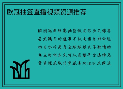 欧冠抽签直播视频资源推荐