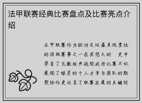 法甲联赛经典比赛盘点及比赛亮点介绍