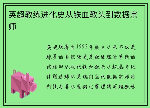 英超教练进化史从铁血教头到数据宗师