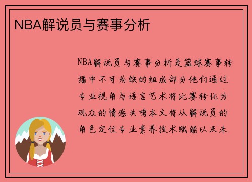 NBA解说员与赛事分析