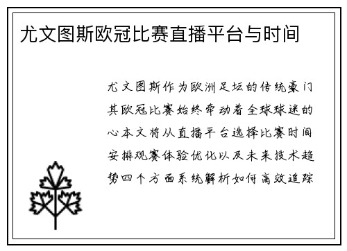 尤文图斯欧冠比赛直播平台与时间