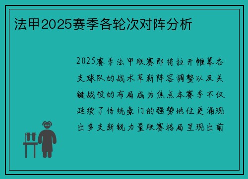 法甲2025赛季各轮次对阵分析