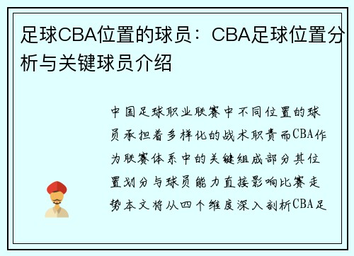 足球CBA位置的球员:CBA足球位置分析与关键球员介绍