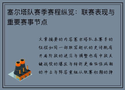 塞尔塔队赛季赛程纵览:联赛表现与重要赛事节点