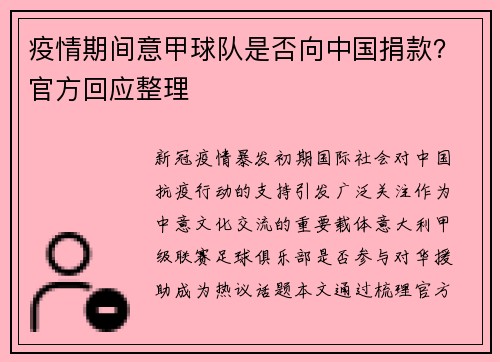 疫情期间意甲球队是否向中国捐款？官方回应整理