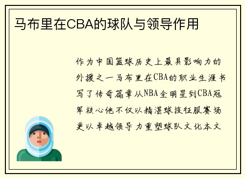 马布里在CBA的球队与领导作用