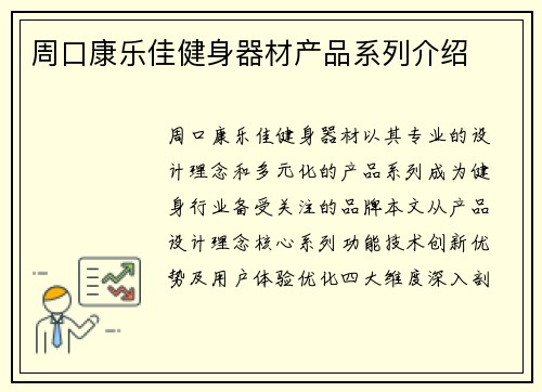 周口康乐佳健身器材产品系列介绍