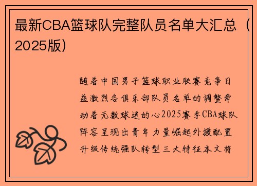 最新CBA篮球队完整队员名单大汇总(2025版)