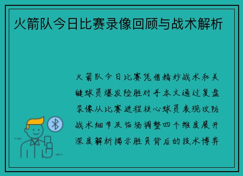 火箭队今日比赛录像回顾与战术解析