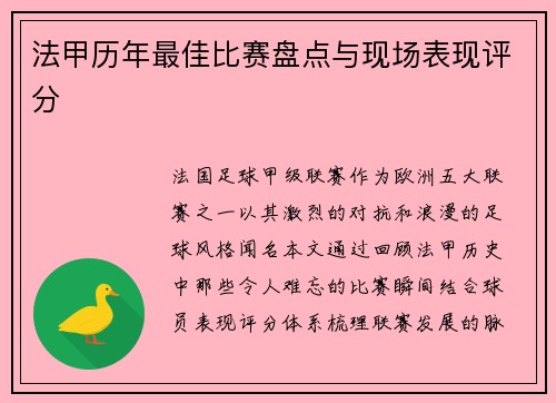 法甲历年最佳比赛盘点与现场表现评分
