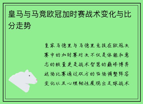 皇马与马竞欧冠加时赛战术变化与比分走势
