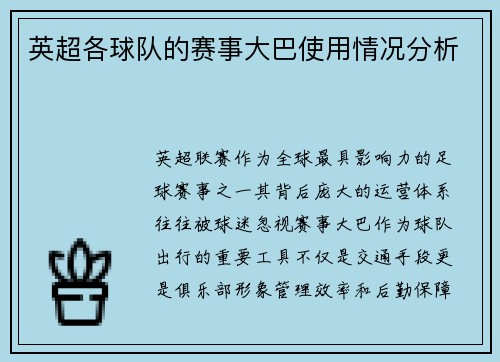 英超各球队的赛事大巴使用情况分析