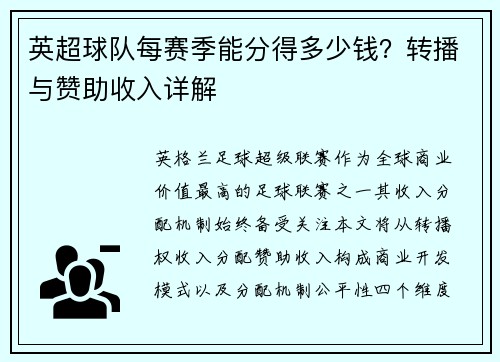 英超球队每赛季能分得多少钱？转播与赞助收入详解
