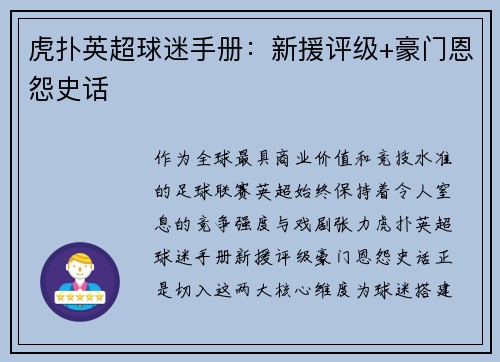 虎扑英超球迷手册：新援评级+豪门恩怨史话