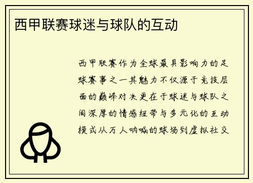 西甲联赛球迷与球队的互动
