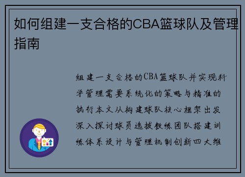如何组建一支合格的CBA篮球队及管理指南
