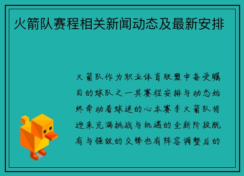 火箭队赛程相关新闻动态及最新安排