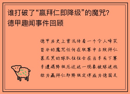 谁打破了“赢拜仁即降级”的魔咒？德甲趣闻事件回顾