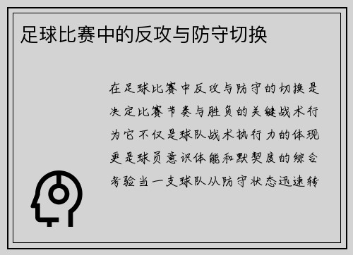 足球比赛中的反攻与防守切换