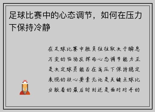 足球比赛中的心态调节，如何在压力下保持冷静