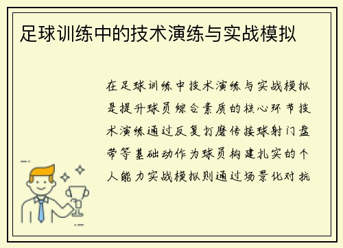 足球训练中的技术演练与实战模拟