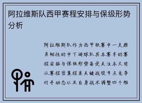 阿拉维斯队西甲赛程安排与保级形势分析