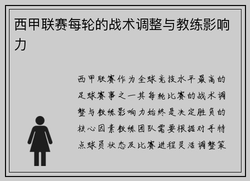 西甲联赛每轮的战术调整与教练影响力