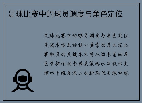 足球比赛中的球员调度与角色定位