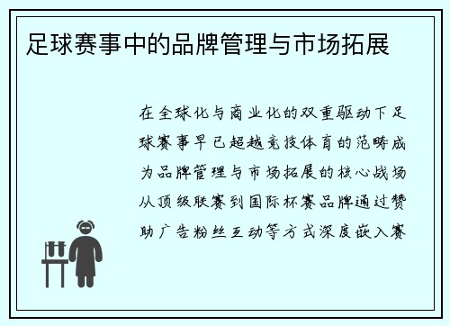 足球赛事中的品牌管理与市场拓展