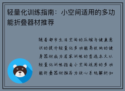 轻量化训练指南：小空间适用的多功能折叠器材推荐