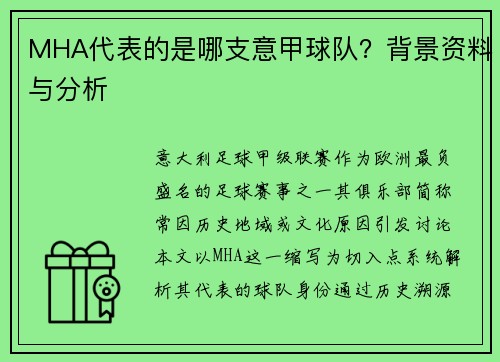 MHA代表的是哪支意甲球队？背景资料与分析