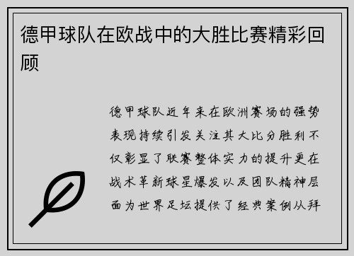 德甲球队在欧战中的大胜比赛精彩回顾