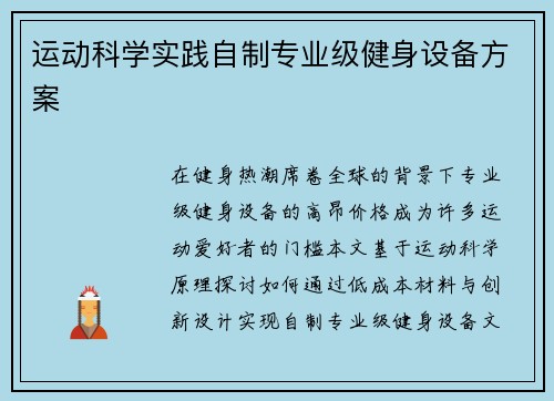 运动科学实践自制专业级健身设备方案