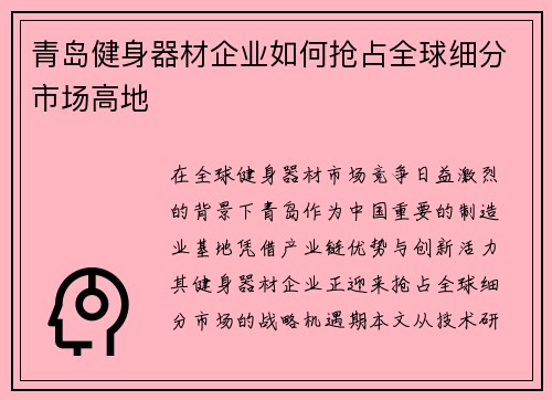 青岛健身器材企业如何抢占全球细分市场高地