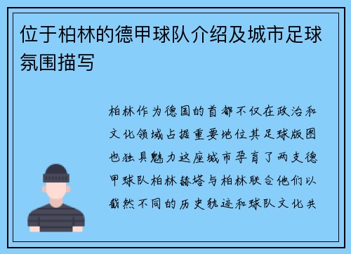 位于柏林的德甲球队介绍及城市足球氛围描写