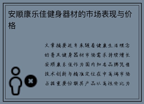 安顺康乐佳健身器材的市场表现与价格
