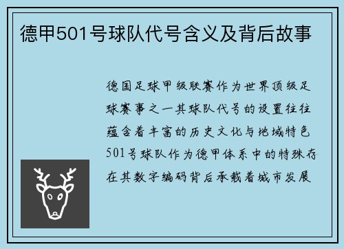 德甲501号球队代号含义及背后故事