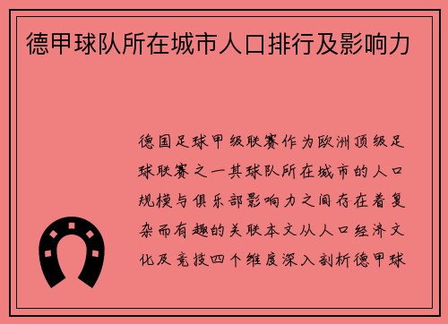 德甲球队所在城市人口排行及影响力