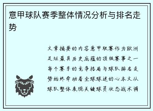 意甲球队赛季整体情况分析与排名走势