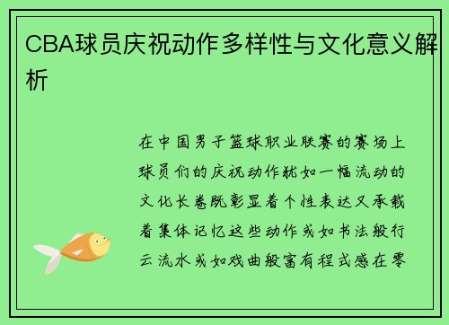 CBA球员庆祝动作多样性与文化意义解析