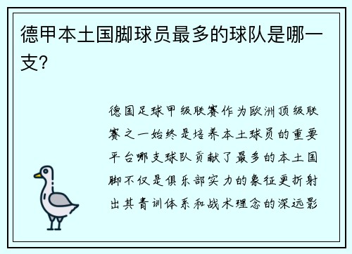 德甲本土国脚球员最多的球队是哪一支？